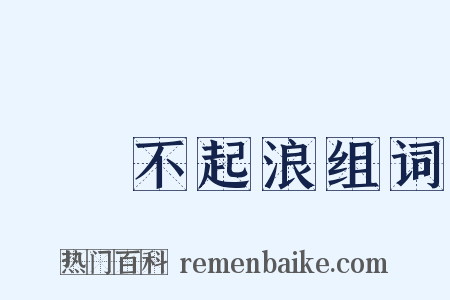 無風不起浪组词是什么意思的图片